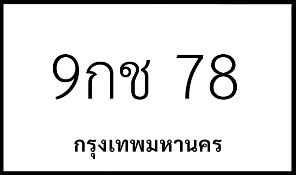 9กช 78